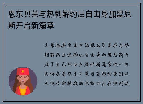 恩东贝莱与热刺解约后自由身加盟尼斯开启新篇章