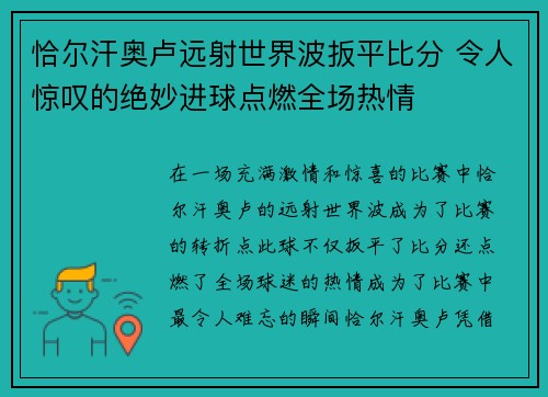 恰尔汗奥卢远射世界波扳平比分 令人惊叹的绝妙进球点燃全场热情 恰尔汗奥卢远射世界波扳平比分 令人惊叹的绝妙进球点燃全场热情