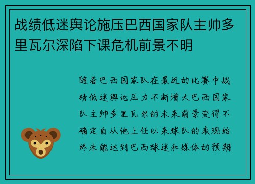 战绩低迷舆论施压巴西国家队主帅多里瓦尔深陷下课危机前景不明