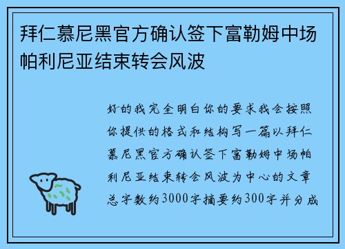 拜仁慕尼黑官方确认签下富勒姆中场帕利尼亚结束转会风波