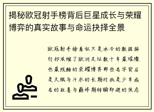 揭秘欧冠射手榜背后巨星成长与荣耀博弈的真实故事与命运抉择全景