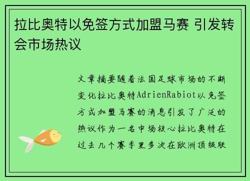 拉比奥特以免签方式加盟马赛 引发转会市场热议