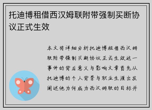 托迪博租借西汉姆联附带强制买断协议正式生效