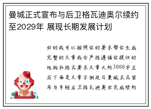曼城正式宣布与后卫格瓦迪奥尔续约至2029年 展现长期发展计划 曼城正式宣布与后卫格瓦迪奥尔续约至2029年 展现长期发展计划