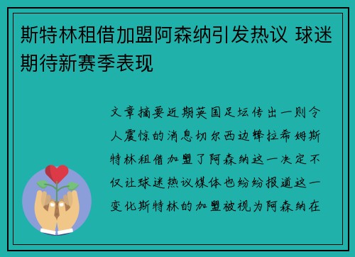 斯特林租借加盟阿森纳引发热议 球迷期待新赛季表现