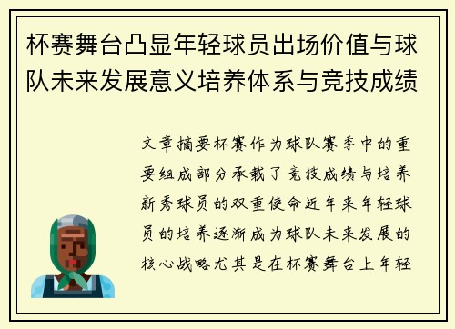 杯赛舞台凸显年轻球员出场价值与球队未来发展意义培养体系与竞技成绩平衡