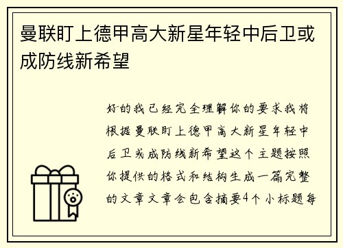 曼联盯上德甲高大新星年轻中后卫或成防线新希望