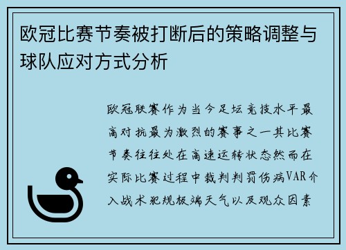 欧冠比赛节奏被打断后的策略调整与球队应对方式分析