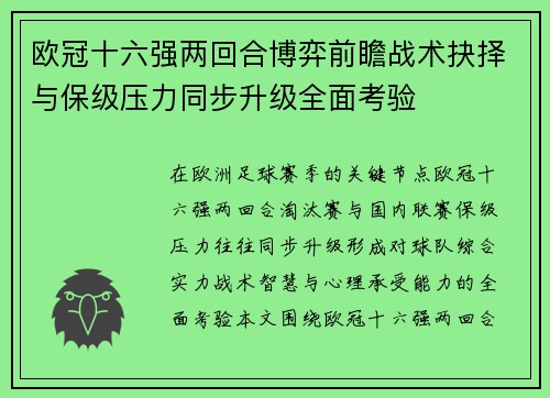 欧冠十六强两回合博弈前瞻战术抉择与保级压力同步升级全面考验
