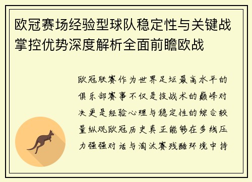 欧冠赛场经验型球队稳定性与关键战掌控优势深度解析全面前瞻欧战