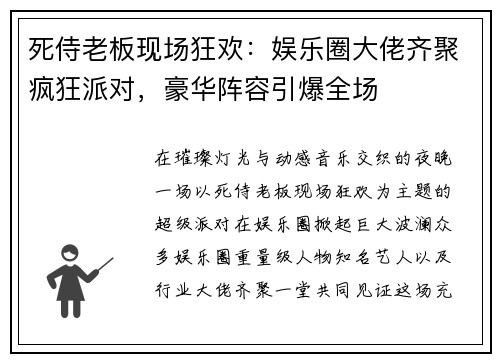 死侍老板现场狂欢:娱乐圈大佬齐聚疯狂派对,豪华阵容引爆全场 死侍老板现场狂欢:娱乐圈大佬齐聚疯狂派对,豪华阵容引爆全场