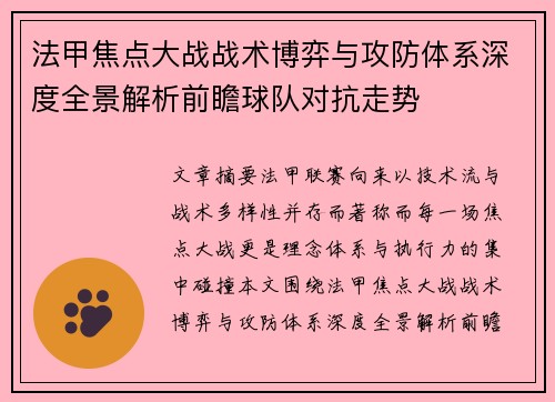 法甲焦点大战战术博弈与攻防体系深度全景解析前瞻球队对抗走势