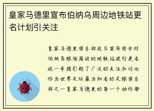 皇家马德里宣布伯纳乌周边地铁站更名计划引关注
