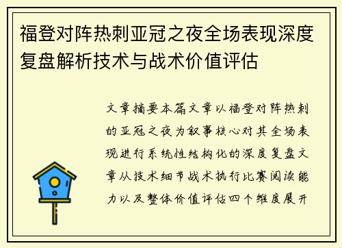 福登对阵热刺亚冠之夜全场表现深度复盘解析技术与战术价值评估