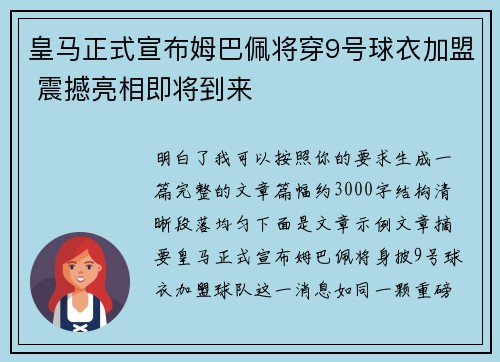 皇马正式宣布姆巴佩将穿9号球衣加盟 震撼亮相即将到来