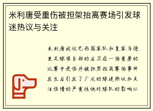 米利唐受重伤被担架抬离赛场引发球迷热议与关注