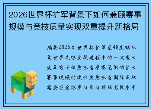2026世界杯扩军背景下如何兼顾赛事规模与竞技质量实现双重提升新格局