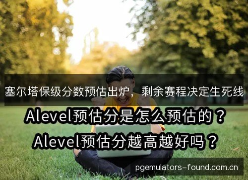 塞尔塔保级分数预估出炉，剩余赛程决定生死线