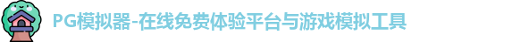 PG模拟器-在线免费体验平台与游戏模拟工具